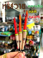 ทุ่นตกปลา ทุ่นสวาย ตราเสือ แพคเซต 3 ดอก เบอร์ #1 #2 #3 เซตละ 99 บาท