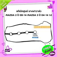 ส่งฟรี จาก กรุงเทพ MAZDA แท้เบิกศูนย์ ยางฝาวาล์ว MAZDA 2 ปี 09-14 MAZDA 3 ปี 04-14 เครื่อง 1.6 รหัสแท้.ZJ2010235