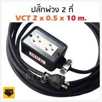 VCT 2x0.5 sqmm  สาย 10 เมตร (ขนาด 2x4 นิ้ว) ชุด ปลั๊กไฟสนาม ปลั๊กพ่วง บล็อกยาง พร้อม สายไฟ เต้ารับมีกราวด์ 2 ที่ กันกระแทก ยืดหยุ่น