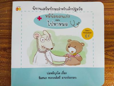 หนังสือนิทานเด็ก : หมีน้อยคนเก่ง ตอน ไปหาหมอ