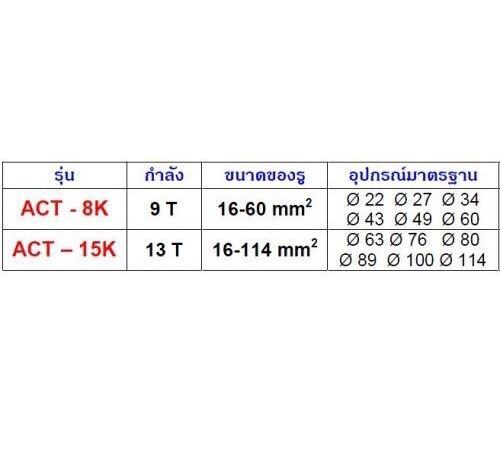 เครื่องน็อคเอ้าท์เจาะรูแบบไฮดรอลิค-8-ตัน-รุ่น-act-8k