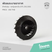 โปรดี [1A001021] พัดลมระบายอากาศ สำหรับเวสป้า LX, S125 ,SPRINT, Primavera ราคาถูก อะไหล่มอเตอร์ไซค์ แต่งมอเตอร์ไซค์ อะไหล่รถมอเตอร์ไซค์  อะไหล่มอไซค์