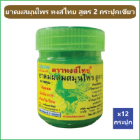 (12 กระปุก) ยาดมสมุนไพร หงส์ไทย สูตร 2 กระปุกเขียว ของแท้ 100%