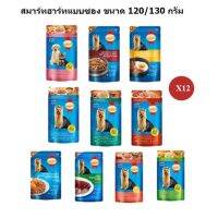 [ส่งฟรี]Smartheart สมาร์ทฮาร์ท อาหารเปียกสุนัข 120/130 gX12 ซอง