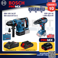 Bosch Promix GBH 18V-34 CF สว่านโรตารี่ไร้สาย BITURBO 18V.+GSR 18V-50 สว่านไร้สาย แบต BL+ แบตProCore 18V 4.0Ah