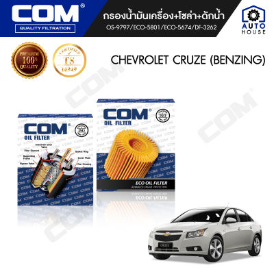 กรองน้ำมันเครื่อง กรองดักน้ำ CHEVROLET CRUZE 1.6,1.8,2.0 BENZINE เชฟโรเลต ครูซ, ไส้กรอง COM