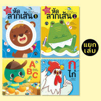 ห้องเรียน หนังสือเด็ก เล่มแรกของเด็กน้อย (แยกเล่ม) เหมาะสำหรับเด็กวัยเริ่มเรียนรู้ สอน A-Z ก ไก่ ลากเส้น ลีลามือ