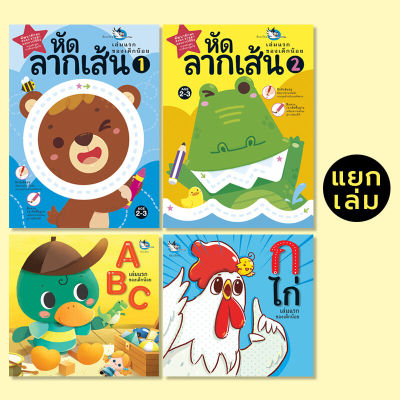 ห้องเรียน หนังสือเด็ก ชุด เล่มแรกของเด็กน้อย (แยกเล่ม) เหมาะสำหรับเด็กวัยเริ่มเรียนรู้ สอน A-Z ก ไก่ ลากเส้น ลีลามือ