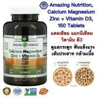 แคลเซียม แมกนีเซียม วิตามิน ดี3(ดูแลกระดูก ฟันแข็งแรง เส้นประสาท กล้ามเนื้อ) Amazing Nutrition, Calcium Magnesium Zinc + Vitamin D3, 150 Tablets แท้100%