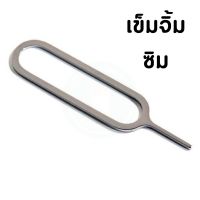 เข็มจิ้มถาดซิม ใช้ได้ทุกรุ่น อุปกรณ์สำหรับโทรศัพท์ เข็มจิ้มซิม 1 ชิ้น ที่จิ้มซิม เข็มทิ่มซิม เข็มแทงถาดซิม