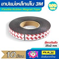 **ชุด10ม้วน** แม่เหล็กเส้น เทปแม่เหล็กยาง 3M ขนาด 25x2mm พร้อมเทปกาว โค้งงอได้มีความยืดหยุ่นได้ดี แรงดูดเยอะ เหมาะสำหรับงาน DIY