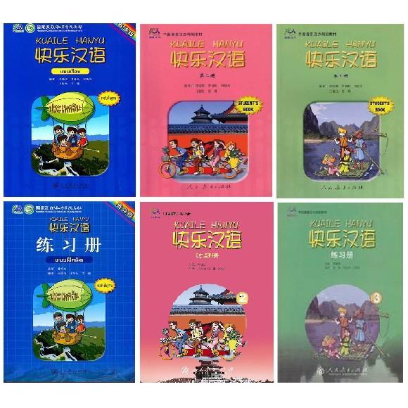 kuaile-hanyu-ภาษาจีน-หนังสือจีน-ของแท้-100-ทุกเล่ม-บริการเก็บเงินปลายทาง