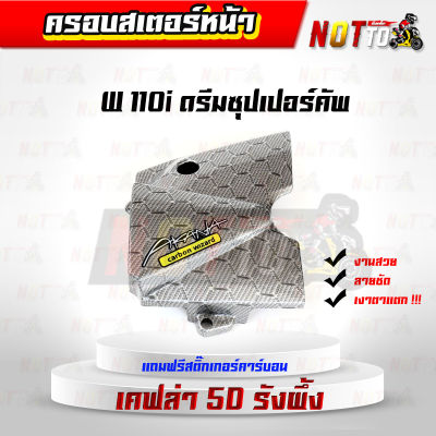 ครอบสเตอร์หน้า เคฟล่ารังผึ้ง 5D  เวฟ110i ดรีมซุปเปอร์คัพ ตรงรุ่น ฟรีสติ๊กเกอร์คาร์บอน // ลายสวย ครอบสเตอร์หน้า ครอบสเตอร์ ปิดสเตอร์w110i