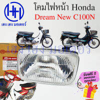 ชุดไฟหน้า Dream New C100N ไฟเพชร ดรีม New ชุดโคมไฟหน้า Honda Dream New C100N โคมไฟหน้า ไฟหน้า ฮอนด้าดรีม New C100N กรอบไฟหน้า เฮง เฮง มอเตอร์ ฟรีของแถมทุกกล่อง