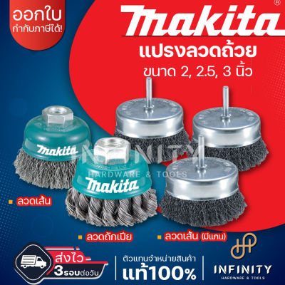 Makita แปรงลวดรูปถ้วย แบบธรรมดา แบบถักเปีย และแบบมีแกน ขนาด 2, 2.5, 3 นิ้ว D-24088 D-24125 D-39914 D-39920 D-39936