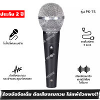 [ประกัน 2 ปี] ไมค์ ไมค์โครโฟน ไมค์ร้องเพลง microphone PK-75 ไมค์คาราโอเกะ ไมร้องเพลง ไมค์สาย ไมค์ร้องเพลงคาราโอเกะ +สายยาว 5 เมตร [มี มอก. แท้ 100%]