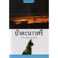 บ้านหนังสือ-ป่าตะนาวศรี  สารคดี​ ชาลี เอี่ยม​กระ​สินธุ์​ เขียน​