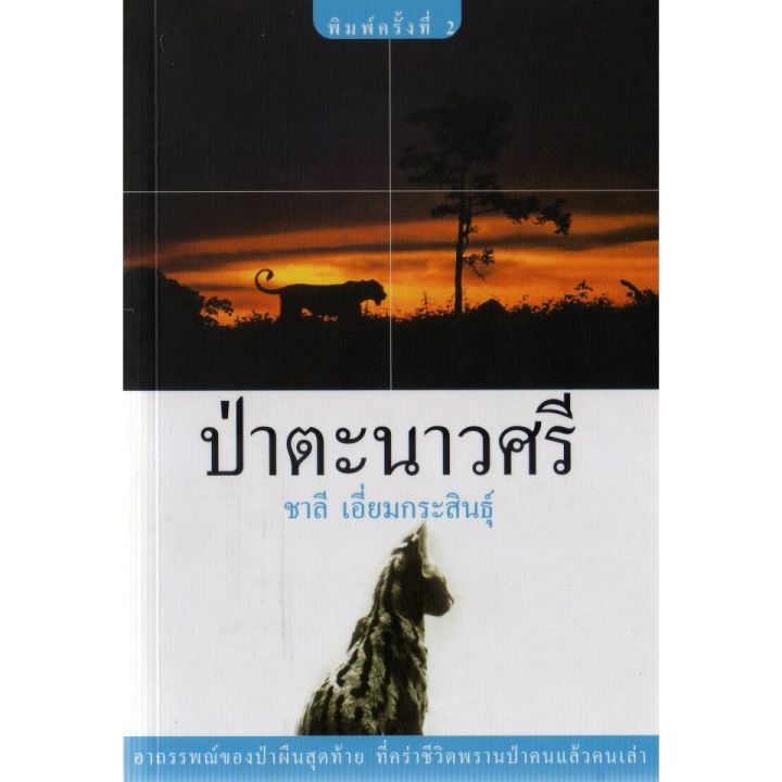 บ้านหนังสือ-ป่าตะนาวศรี-สารคดี-ชาลี-เอี่ยม-กระ-สินธุ์-เขียน