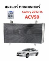 แผงระบายความร้อนแอร์ ACV50 CAMRY 2013-2015 (PACO DP-5399) แผงแอร์ TOYOTA CAMRY 2013 ACV 50 แผงแอร์ แคมรี่ 2013 ACV50