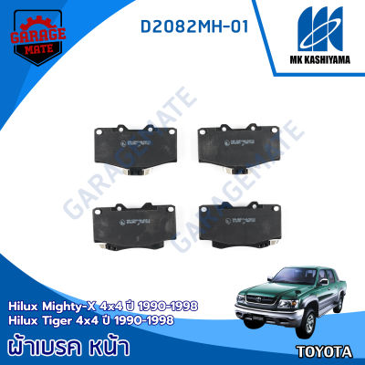 KASHIYAMA ผ้าเบรคหน้า TOYOTA HILUX MIGHTY-X 4X4 1990-1998 / TOYOTA HILUX TIGER 4X4 1990-1998  รหัส D2082MH-01