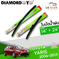 ใบปัดน้ำฝน DIAMOND EYE (กล่องเขียว) Toyota Yaris ปี 2006-2013 ขนาด 14+24 นิ้ว [ มีขายแบบ 1 ชิ้น และ แบบแพ็คคู่ ] LG CLUB