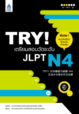 หนังสือเรียนภาษาญี่ปุ่น TRY! เตรียมสอบวัดระดับ JLPT N4