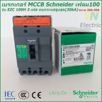 เบรกเกอร์ MCCB Schneider เฟรม100 3เฟส รุ่นEZC 100H 3P 20A-50A ทนกระแสสูงสุด(30kA)