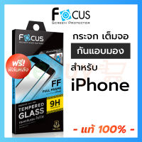 Focus ฟิล์มกระจก เต็มจอ Privacy กันเผือก iPhone 14ProMax 14Pro 14Plus 14 14+ 13ProMax 13Pro 13 12 12ProMax 12Pro 12 11 11Pro 11ProMax