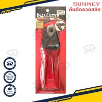 คีมตัดลวดสลิง SUNKEY รุ่น S-WC712 (190mm) คีมตัดลวดอย่างดี