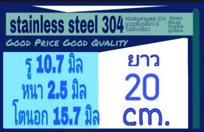 ท่อสแตนเลส 304 ไร้รอยต่อ รู 10.7 มิล หนา 2.5 มิล โตนอก 15.7 มิล เลือกความยาวที่ตัวเลือกสินค้า โปรดดูภาพการวัดก่อนสั่งซื้อ  ภายในท่อไม่เรียบ