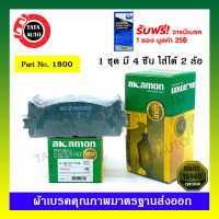 ผ้าเบรคAKAMON(หน้า)โตโยต้าแคมรี่(ACV40,50) ปี 06-17/1800 / 734k