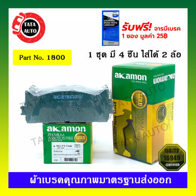 ผ้าเบรคAKAMON(หน้า)โตโยต้าแคมรี่(ACV40,50) ปี 06-17/1800 /734k