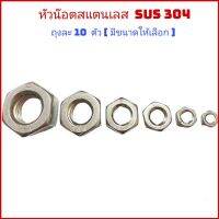 ( ถุงละ 10 ตัว​ ) หัวน๊อตสแตนเลส​  SUS ​ ​ 304