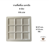 จานเซรามิค สี่เหลี่ยม 9 ช่อง 119 บาท