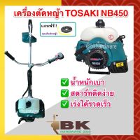 ( Wowowow+++) TOSAKI เครื่องตัดหญ้า NB450 2 จังหวะ [แถมฟรี!! ชุดเอ็นตัดหญ้า] ออกใบกำกับภาษีได้ ราคาสุดคุ้ม เครื่อง ตัด หญ้า ไฟฟ้า เครื่อง ตัด หญ้า ไร้ สาย รถ ตัด หญ้า รถ ตัด หญ้า เดิน ตาม