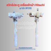 สวิทช์ประตู เครื่องซักผ้า Hitachi [พาร์ท RF010] ?อะไหล่แท้ของถอด/มือสอง?