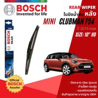 [BOSCH Official] ใบปัดน้ำฝน หลัง ใบปัดหลัง BOSCH  10" HD10 H250 สำหรับ MINI Club Man (F54) year 2015-NOW มินิ คลับแมน ปี 15,16,17,18,19,20,21,22,58,59,60,61,62,63,64,65