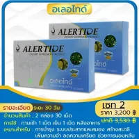 ่ัJY224 อเลอไทด์  ALERTIDE  2 กล่อง ระบบประสาท สมอง ความจำ การมองเห็น สมาธิสั้น ติดเกมส์ อารมณ์แปรปรวน เครียด บ้านหมุน ของแท้ มีเก็บเงินปลายทาง