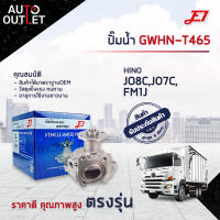 ?E1 ปั๊มน้ำ GWHN-T465 HINO JO8C, JO7C, FM1J MEGA ไม่ TURBO จำนวน 1 ตัว?