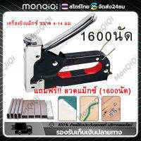 Monqiqi เครื่องยิงแม็กซ์ ขนาด 4-14 มม. เครื่องยิงแม็กสำหรับยิงไม้ ยิงผ้างานโปสเตอร์ต่างๆงานเบาะ