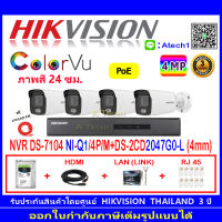 Hikvision ColorVu  4MP IP รุ่น DS-2CD2047G0-I 4mm(4)+NVR รุ่น DS-7104NI-Q1/4P/M(1)