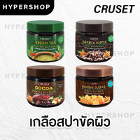 ส่งไว รวมสูตร Cruset Body Spa Salt Scrub 700g ครูเซ็ท บอดี้ สปา ซอลท์ สครับ เกลือขัดผิว ผิวขาว ผิวนุ่ม กาแฟ