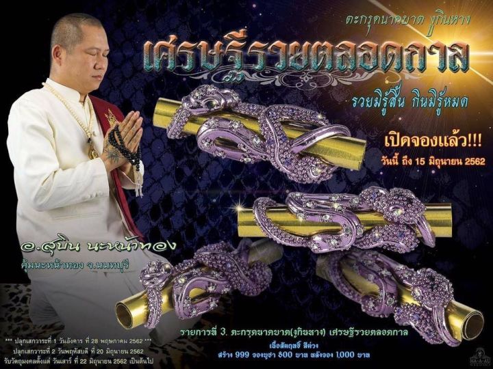 ตะกรุดนาคบาศ-เศรษฐีรวยตลอดกาล-เงินทองไหลมาเทมา-ปลุกเสกโดยอ-สุบิน