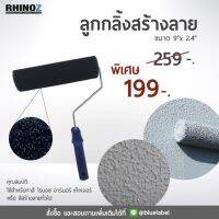 RHINOZ ลูกกลิ้งสร้างลาย