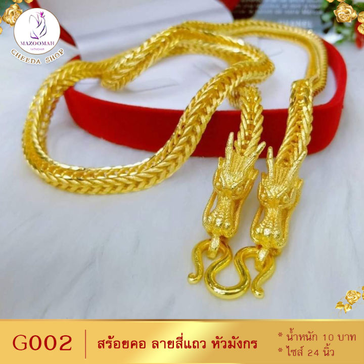 สร้อยคอ-ลายสี่เสาหัวมังกร-หนัก-10-บาท-ยาว-24-นิ้ว-1-เส้น