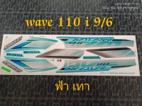 สติ๊กเกอร์ wave 110i ตัวเก่า สีฟ้าเทา ปี 2009 รุ่น 6