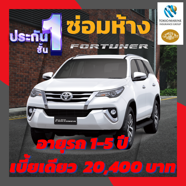 ประกันชั้น-1-ซ่อมห้าง-สำหรับรถ-toyota-fortuner-เบี้ยราคาเดียว-20-400-บาท-อายุรถ-1-5-ปี-ซ่อมห้างอะไหล่แท้-100-จากบริษัท-คุ้มภัยโตเกียวมารีน-คลิ๊กเลย