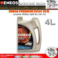 เอเนออส ENEOS PREMIUM FULLY SYN 5W-40 4L. เบนซิน สังเคราะห์แท้ 100% (แถมเสื้อ1ตัว คละสี คละไซส์ คละแบบ)