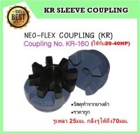 ยอยยาง (รุ่นKR160) NEO-FLEX COUPLING ใช้กับ 20-40 HP [ ยอยยางอุตสาหกรรม ]