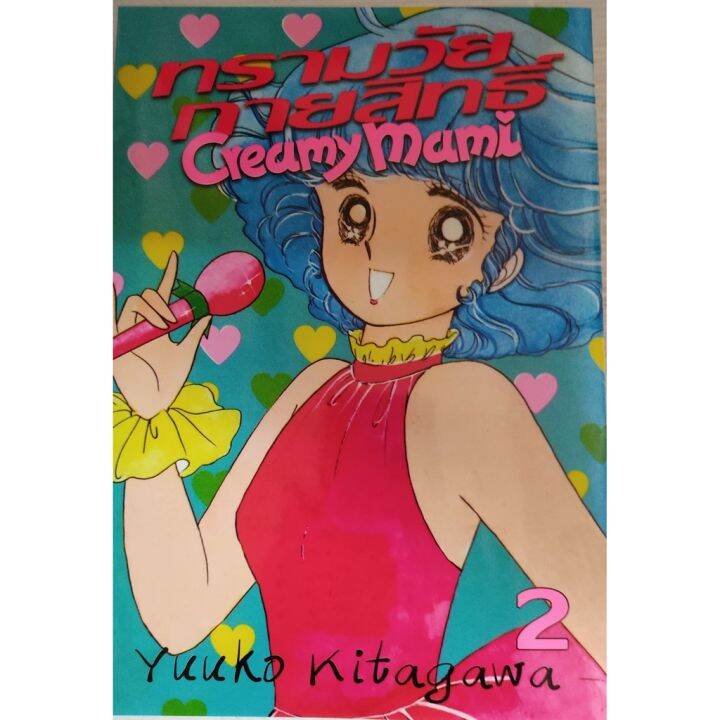 ออกจบแล้ว-หนังสือการ์ตูน-ทรามวัยกายสิทธิ์-creamy-mami-การ์ตูนคลาสสิคแนวแฟนตาซี-3-เล่มจบ-แยกเล่ม